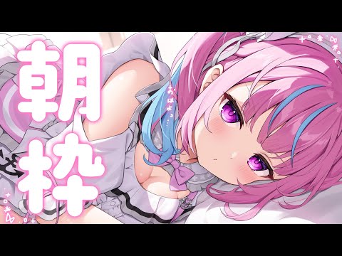 【朝枠】みんなおはよ～して～～～！！！【湊あくあ/ホロライブ】