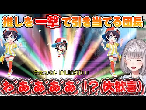 推しのスバルを引き当てて限界化してしまう団長【白銀ノエル/大空スバル/ホロライブ切り抜き/ホロキュア】