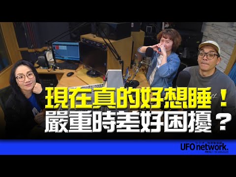 飛碟聯播網《陶色新聞》陶晶瑩 主持 2025.01.15 現在真的好想睡！嚴重時差好困擾？