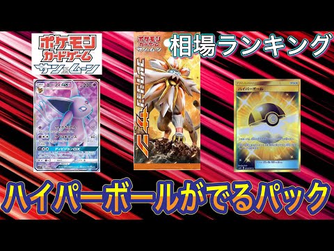 ［ポケカ］コレクションサン　ポケモンカードサン&ムーン　相場ランキング　4月24日更新