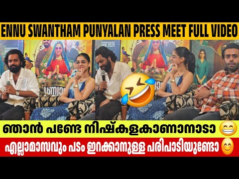 ENNU SWANTHAM PUNYALAN PRESS MEET FULL VIDEO ARJUN ASHOKAN BALU VARGHESE ANASWARA RAJAN