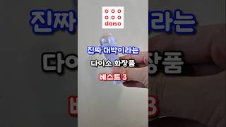 대박 다이소 화장품 베스트 3  #살림추천템 #다이소추천템 #다이소화장품 #화장품추천