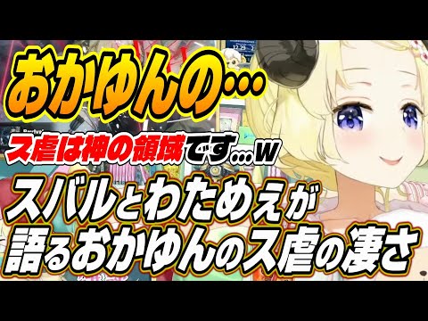 【ホロライブ切り抜き/角巻わため】おかゆんのス虐は・・・スバルとわためぇが感じるおかゆんのス虐の凄さとは!?【大空スバル/猫又おかゆ】