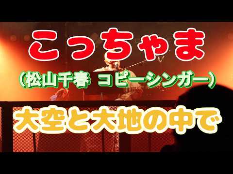 こっちゃま（松山千春コピーシンガー）　大空と大地の中で