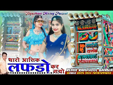 Tharo Aashik Lafdo Kar Gyo Remix 🔴 थारो आशिक लफड़ो कर गयो ❤️ Meenawati Song ‼️ Rajasthani Mixing