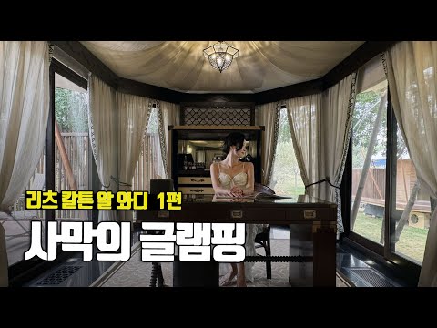 사막에서 럭셔리한 글램핑 즐기기, 리츠칼튼 알 와디 1편 - 부부탐정 아랍에미리트여행 ep.12