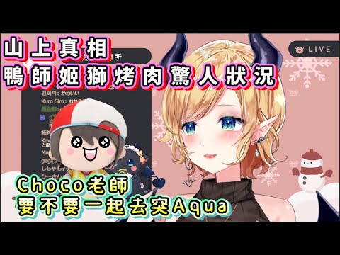 山上真相 四人組烤肉 【大空スバル/大空昴/癒月ちょこ/癒月巧可】