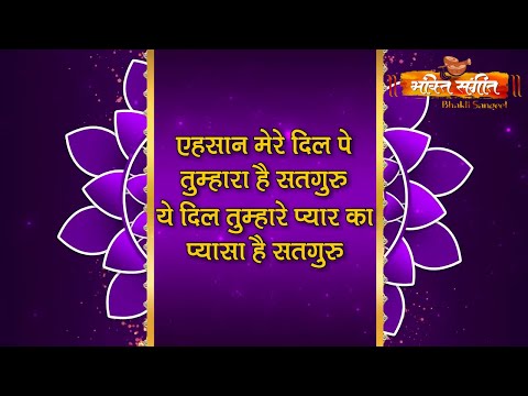 Ehsan Mere Dil Pe Tumhara Hai Satguru || एहसान मेरे दिल पे तुम्हारा है सतगुरु || BY BHAKTI SANGEET