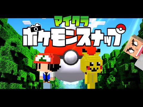 【Minecraft】マイクラポケモンスナップ PART1  「ポケモンゲットだぜ!!」【ゆっくり実況】