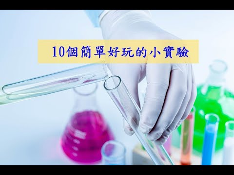 10個簡單好玩的小實驗｜10 easy experiments! ｜親子實驗｜親子遊戲｜ Funny experiment