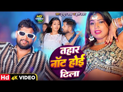 #Video। तहार नट होई ढीला ।#Tuntun_Yadav,#Prabha_Raj।Tahar Nat Hoi Dhila।New Song 2024