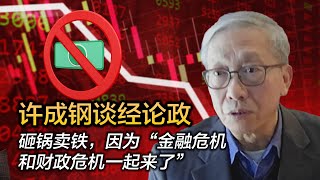 许成钢谈经论政：砸锅卖铁，因为“金融危机和财政危机一起来了”