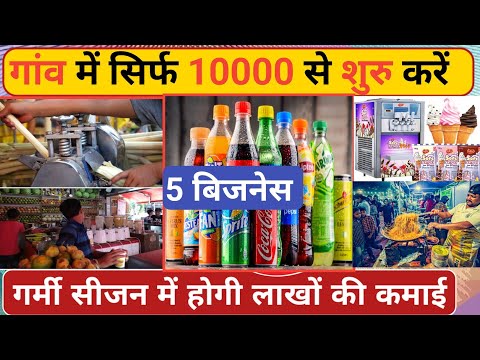 गांव में गर्मी शुरू करें 5 बिजनेस🚀|| Village business ideas 2023🔥|| Small Business ideas in hindi