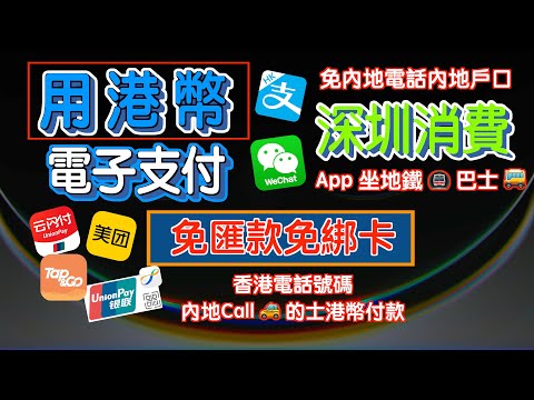 香港支付寶 | 香港微信支付 | 深圳消費 | 用港幣電子支付 | 免匯款免綁卡 | App 坐地鐵 坐巴士  | 免內地電話內地戶口