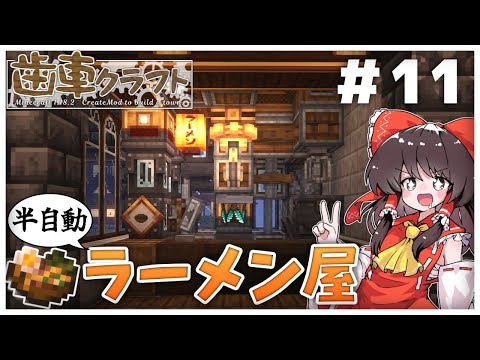 【ゆっくり実況】　駅の地下とか半自動ラーメン屋とか作るよ！　歯車クラフト　パート1１ 【Create Mod】