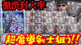 【遊戯王】話題沸騰幻の超レアカード「超魔導剣士」狙って新弾「SUPREME DARKNESS」を１カートン開封した結果ｯｯ・・！！！！！！！！！！！！！！