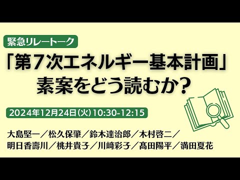 緊急リレートーク：「第７次エネルギー基本計画」素案をどう読むか？【2024年12月24日開催】