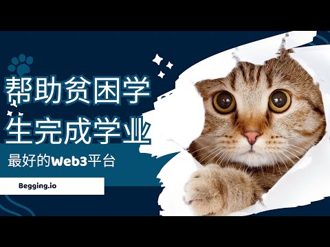 帮助贫困学生完成学业，最好的Web3平台。