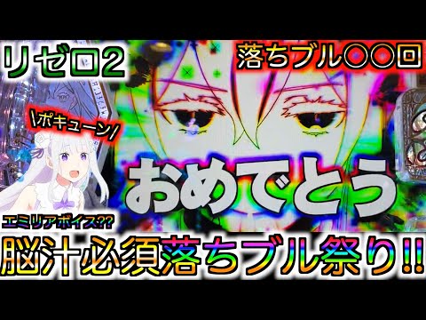 【リゼロ2】お盆期間中に打ったら奇跡が⁉︎大量投資から落ちブル祭り‼︎