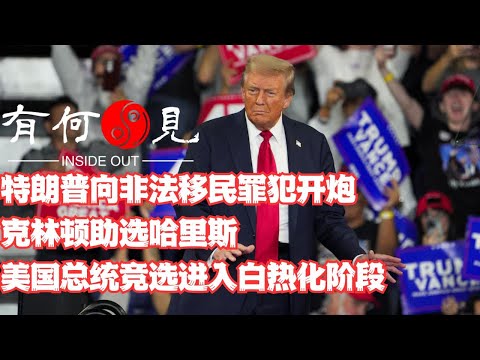 ~第948期~特朗普向非法移民罪犯开炮，克林顿助选哈里斯，美国总统竞选进入白热化阶段。特朗普选情仅微弱领先为何让民主党焦虑难安？20241012