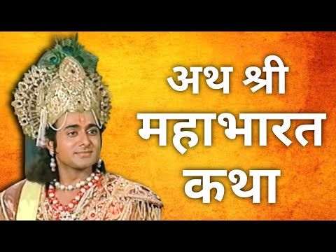 अथ श्री महाभारत कथा | Mahabharat Doha #mahabharatdoha #mahendrakapoor