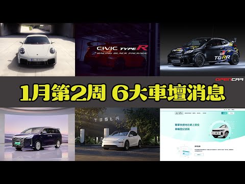 Opencar講經 | #19 1月第2周6大消息（Civic Type R Racing Black Package、豐田東京改裝車展展館、Carrera S、BYD夏、新Model Y、拍牌易）