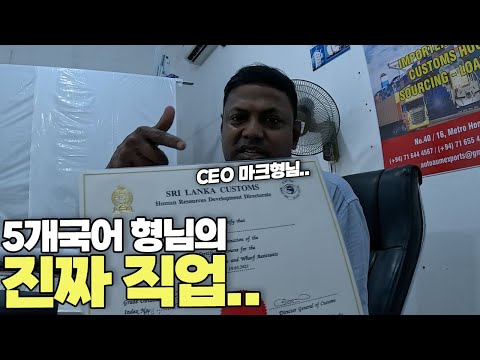 동네 형인줄 알았던 마크형의 진짜 직업..그리고 새로 만난 가족..[스리랑카 리턴즈 ep.2]