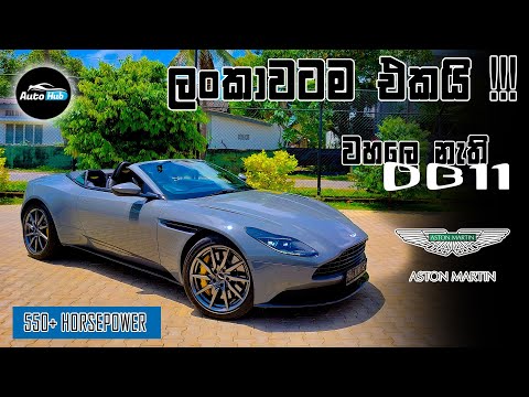 One and Only Aston Martin Convertible in Sri Lanka I Review (Sinhala) I Auto Hub