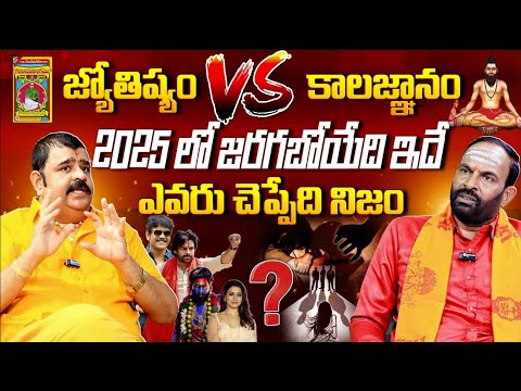 ఎవరు చెప్పింది నమ్మాలి ..? : Astrologer Venu Swamy Vs Brahmam Gari Kalagnanam | BTV Daily