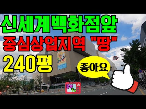 대구토지매매] ***** 거래완료 ****동구 신천동 중심상업지역 회사사옥 상가부지 입지로 최고예요 / 240평 /시세대비 급매물