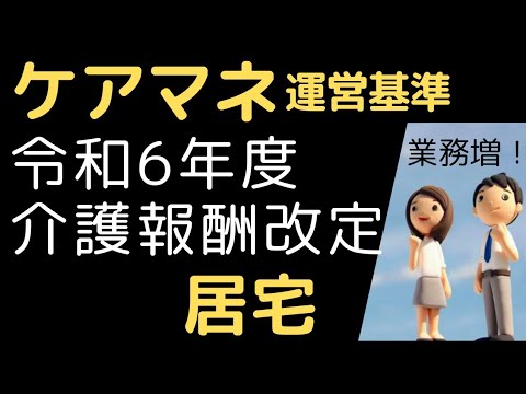 令和6年介護報酬改定【ケアマネ】居宅