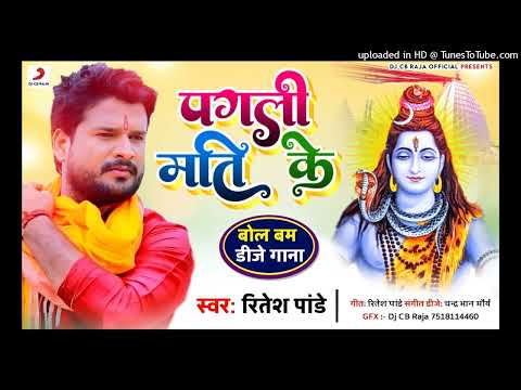 ritesh Pandey viral dj song 2025 | Pagli ke mati Dj Remix | Bol Bam song | Dj Chandra Bhan