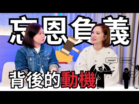 身邊那些【忘恩負義】的人背後都有這樣的動機。如何釋懷？很簡單！｜#宇宙姐姐