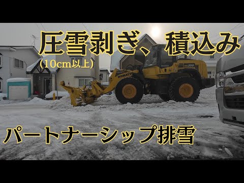 10cm以上の圧雪を剥いで、寄せて、積み込む【住宅街の除排雪】