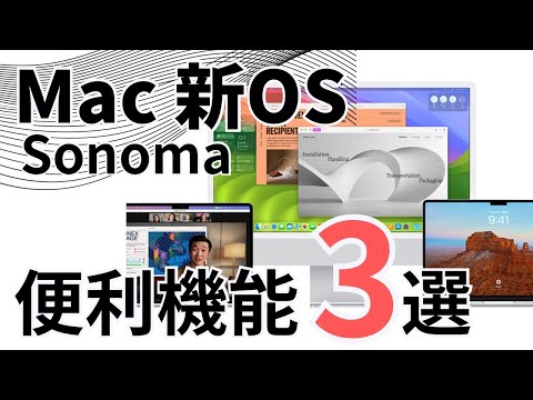 【Macが更に楽しくなる】新OS『Sonoma』の絶対に使いたい機能3選