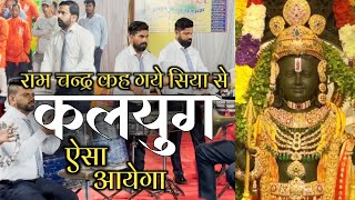 Ramchandra Kah Gaye Siya Se AisaKalyug || रामचंद्र कह गए सिया से ऐसा कलयुग आएगा