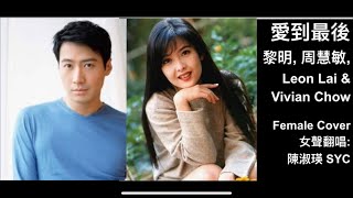 #愛到最後 (#LeonLai #黎明, #VivianChow #周慧敏) - #女聲翻唱, my #female cover #cantonesesongs #香港流行歌曲