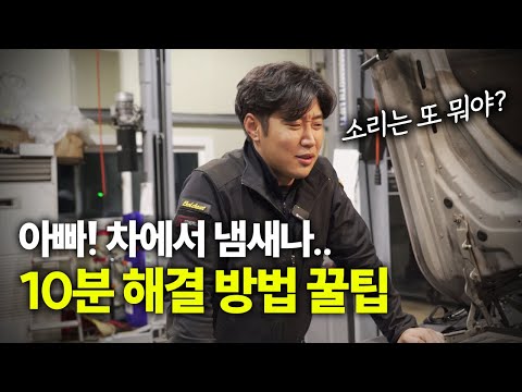 히터만 틀면 냄새가 난다면..? 10분 자가 정비 꿀팁 방출! / 자동차 실내 악취 냄새 제거 방법