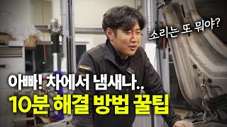 히터만 틀면 냄새가 난다면..? 10분 자가 정비 꿀팁 방출! / 자동차 실내 악취 냄새 제거 방법