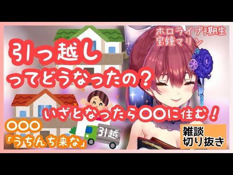 【宝鐘マリン】引っ越しってどうなったの？　船長のお引越し　ホロライブ三期生　雑談切り抜き