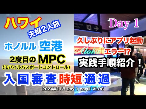 【65】2024年11月夫婦ハワイ旅行 6月に続いてMPCを使って2度目のハワイ渡航　アプリエラーも出たけど超速MPCレーン通過！アプリの待望のアップデートもされてさらに使い易く Day1part1