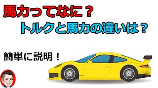 馬力ってなに？　トルクと馬力の違いは？　一馬力ってどのくらい凄いの？　　簡単に解説！