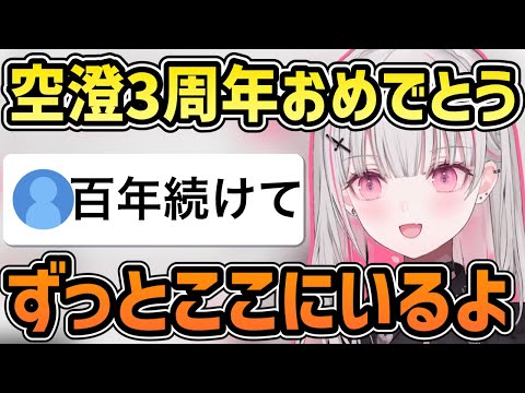 【ぶいすぽ】空澄セナは百年間続けてくれる！？「ぶいすぽ/切り抜き」