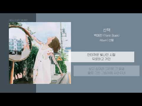 백예린 (Yerin Baek) - 산책 | 가사