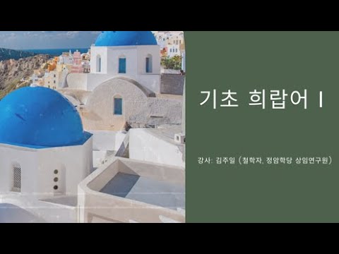 기초 희랍어Ⅰ                  -강사: 김주일 (철학자, 정암학당 상임연구원)