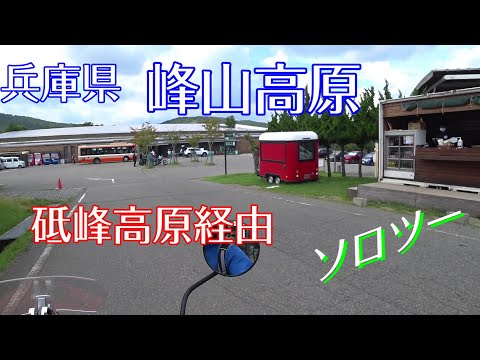 峰山高原 トコトコ ソロツーリング