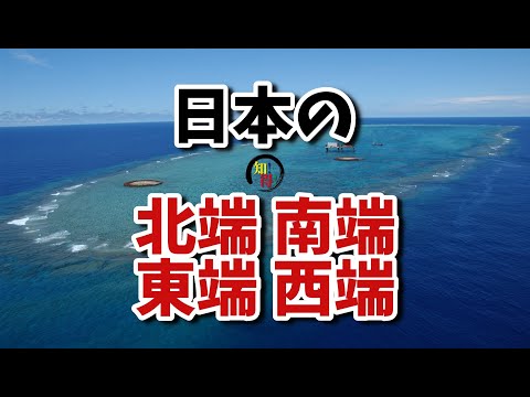 日本の都道府県の北端、南端、東端、西端🗾　◆知っ得◆雑学