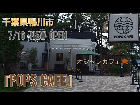 千葉県鴨川市に7月16日にNEW OPENした海の見えるカフェ。『POPS CAFE』(ポップスカフェ)さんに行って来ました！とてもおしゃれなお店。キャンプ場の施設もあり⛺