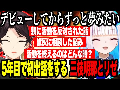 意外な共通点が多く初出し話をするリゼ様とアッキーナ【にじさんじ切り抜き/リゼ・ヘルエスタ/三枝明那】