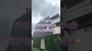 【都立大学駅徒歩4分】設備充実！とっても清潔感💧